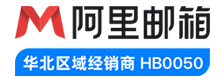 阿里邮箱